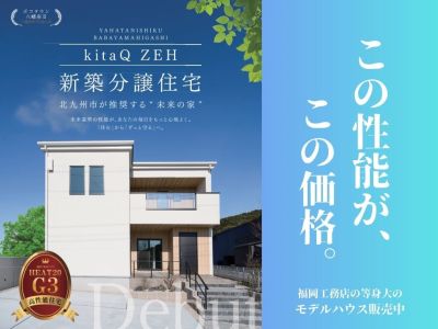 北九州市八幡西区馬場山東で「超!kitaQ ZEH」新築分譲住宅を販売中!!