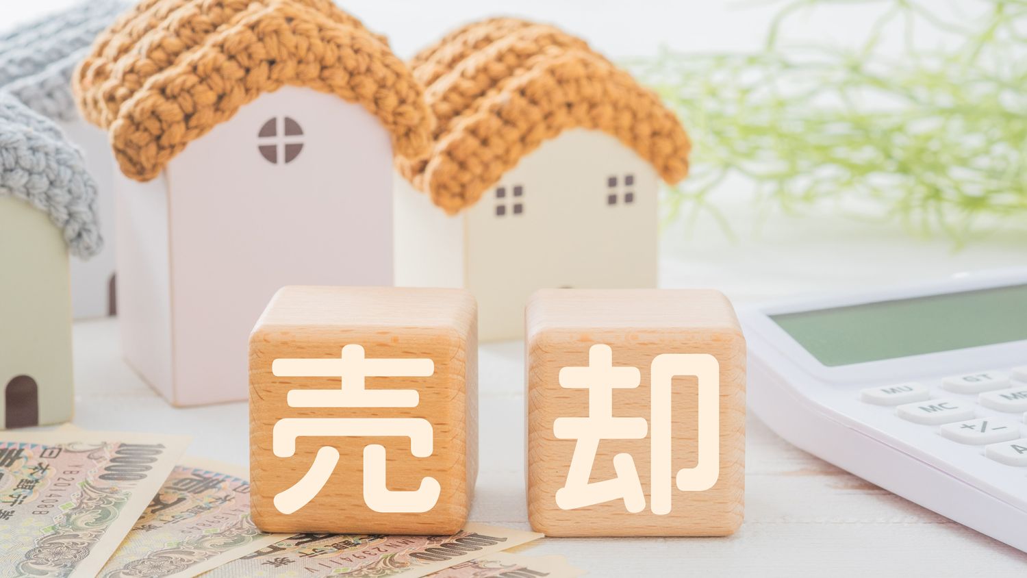 不動産を高く売るためのポイント