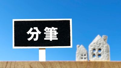 【不動産売却】分筆の手続きと注意点