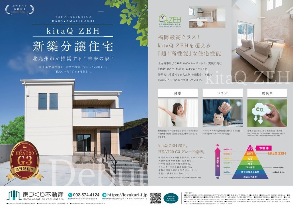 北九州八幡東で「超！kitaQ ZEH」新築分譲住宅を販売中！！