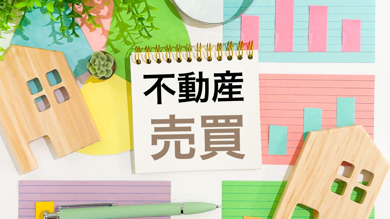 不動産を高く売るためのポイント